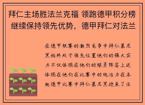 拜仁主场胜法兰克福 领跑德甲积分榜 继续保持领先优势，德甲拜仁对法兰克福直播