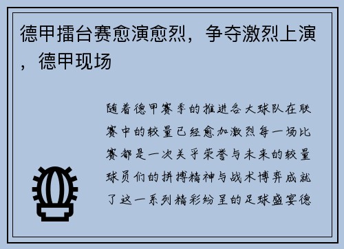 德甲擂台赛愈演愈烈，争夺激烈上演，德甲现场