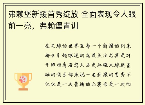 弗赖堡新援首秀绽放 全面表现令人眼前一亮，弗赖堡青训