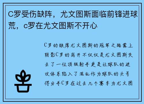 C罗受伤缺阵，尤文图斯面临前锋进球荒，c罗在尤文图斯不开心