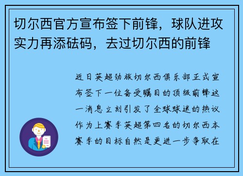 切尔西官方宣布签下前锋，球队进攻实力再添砝码，去过切尔西的前锋