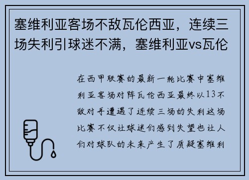 塞维利亚客场不敌瓦伦西亚，连续三场失利引球迷不满，塞维利亚vs瓦伦西亚比分预测