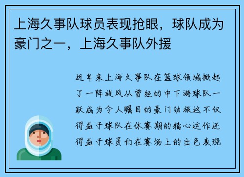 上海久事队球员表现抢眼，球队成为豪门之一，上海久事队外援