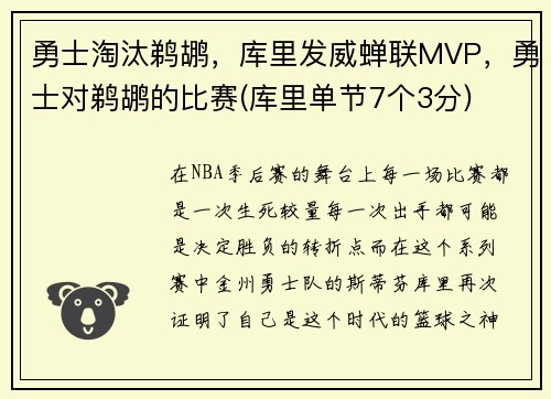 勇士淘汰鹈鹕，库里发威蝉联MVP，勇士对鹈鹕的比赛(库里单节7个3分)