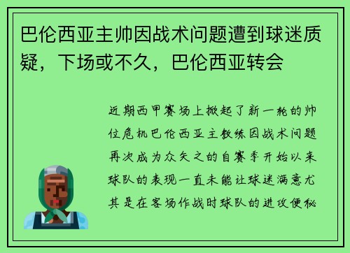 巴伦西亚主帅因战术问题遭到球迷质疑，下场或不久，巴伦西亚转会