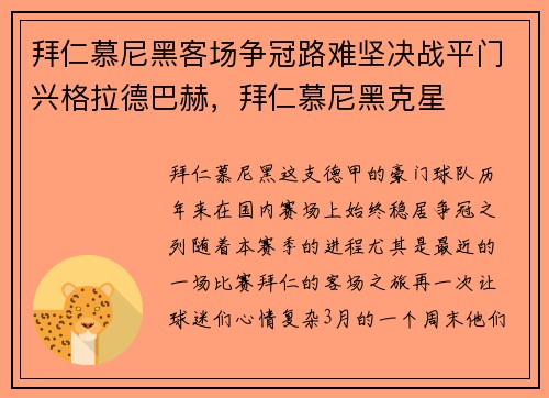 拜仁慕尼黑客场争冠路难坚决战平门兴格拉德巴赫，拜仁慕尼黑克星