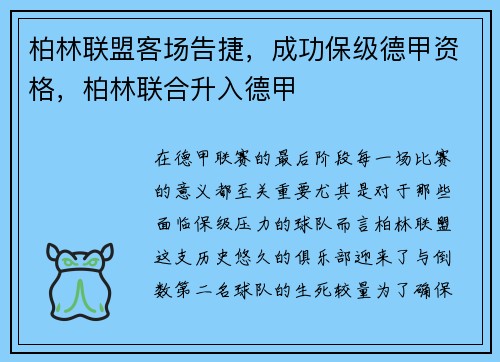 柏林联盟客场告捷，成功保级德甲资格，柏林联合升入德甲