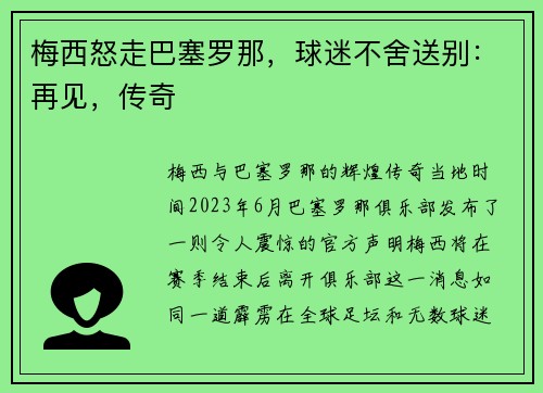 梅西怒走巴塞罗那，球迷不舍送别：再见，传奇