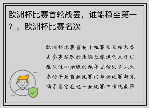 欧洲杯比赛首轮战罢，谁能稳坐第一？，欧洲杯比赛名次