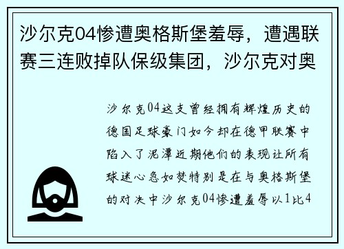 沙尔克04惨遭奥格斯堡羞辱，遭遇联赛三连败掉队保级集团，沙尔克对奥格斯堡比分预测