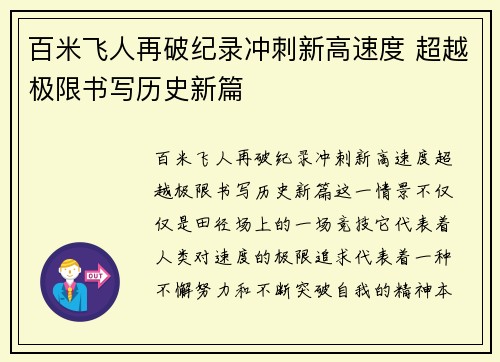 百米飞人再破纪录冲刺新高速度 超越极限书写历史新篇